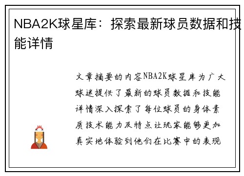 NBA2K球星库：探索最新球员数据和技能详情