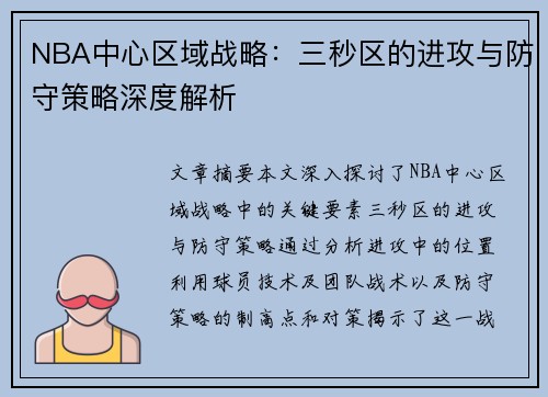 NBA中心区域战略：三秒区的进攻与防守策略深度解析
