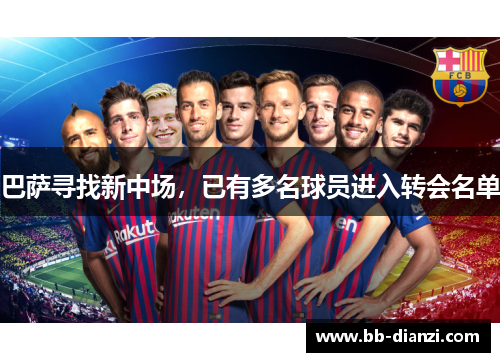 巴萨寻找新中场，已有多名球员进入转会名单