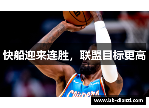 快船迎来连胜，联盟目标更高