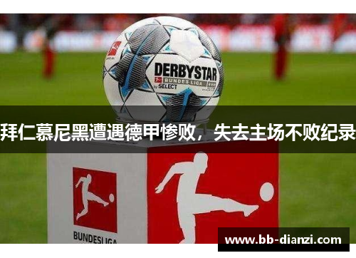拜仁慕尼黑遭遇德甲惨败，失去主场不败纪录
