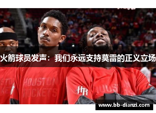 火箭球员发声：我们永远支持莫雷的正义立场