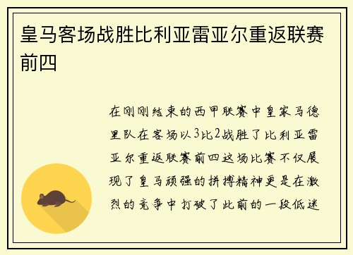 皇马客场战胜比利亚雷亚尔重返联赛前四
