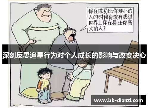 深刻反思追星行为对个人成长的影响与改变决心