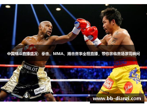中国格斗直播盛况：拳击、MMA、搏击赛事全程直播，带你亲临赛场激情瞬间
