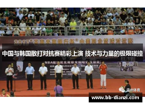 中国与韩国散打对抗赛精彩上演 技术与力量的极限碰撞