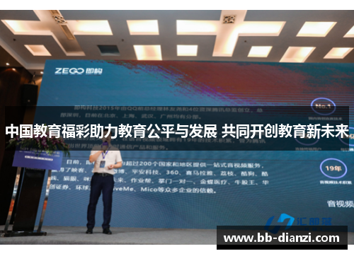 中国教育福彩助力教育公平与发展 共同开创教育新未来