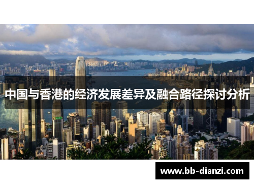 中国与香港的经济发展差异及融合路径探讨分析
