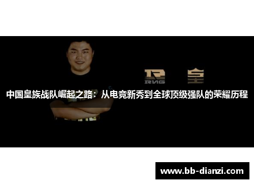 中国皇族战队崛起之路：从电竞新秀到全球顶级强队的荣耀历程