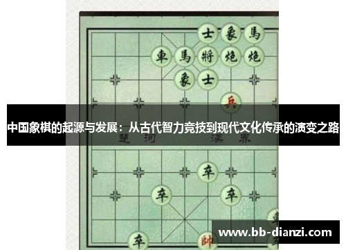 中国象棋的起源与发展：从古代智力竞技到现代文化传承的演变之路