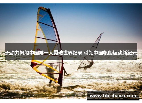 无动力帆船中国第一人勇破世界纪录 引领中国帆船运动新纪元