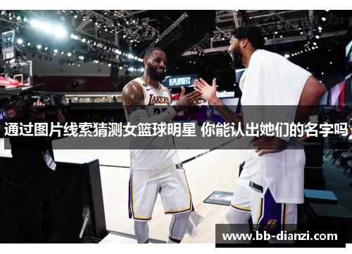 通过图片线索猜测女篮球明星 你能认出她们的名字吗